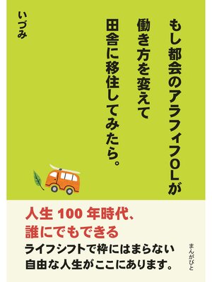 cover image of もし都会のアラフィフOLが働き方を変えて田舎に移住してみたら。20分で読めるシリーズ